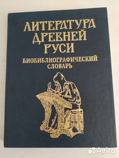 Литература Деревней Руси. Редактор О. Творогов