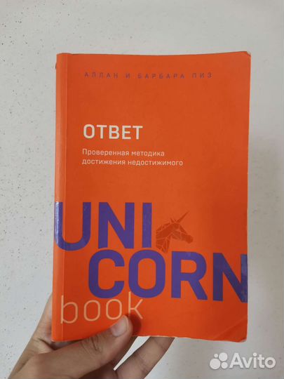Аллан и Барбара Пиз проверенная методика достижени