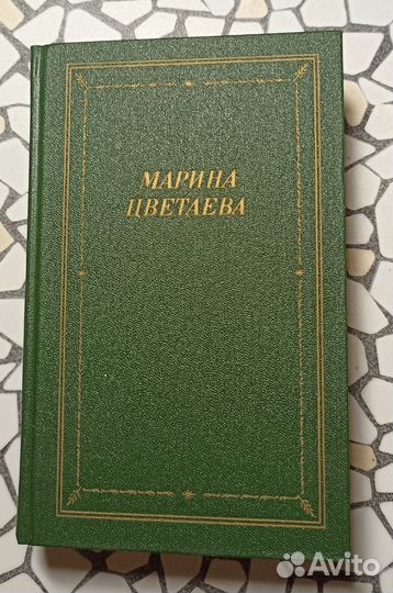 Марина Цветаева