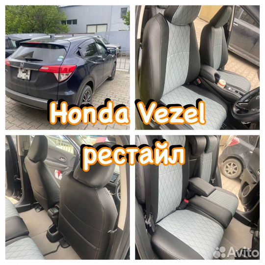 Чехлы на Honda Vezel