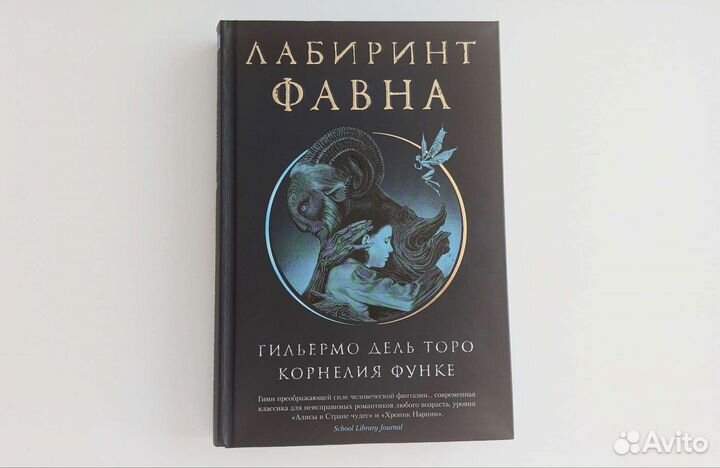 Лабиринт Фавна