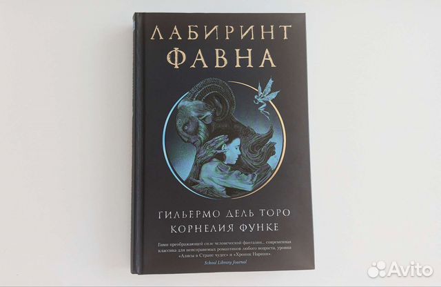 Лабиринт Фавна