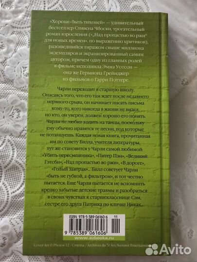 Стиве Чбоски - Хорошо быть тихоней