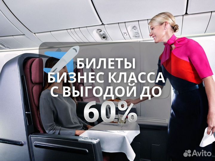 Авиабилеты Бизнес класс