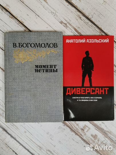 Богомолов В. Момент истины, Азольский А. Диверсант