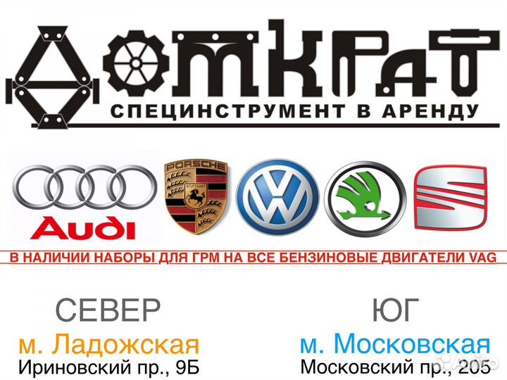 Специнструмент для бензиновых VAG Porsche в аренду