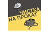Чистка на прокат