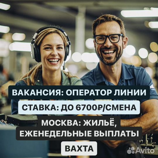 Оператор линии. Вахта с проживанием в Москве