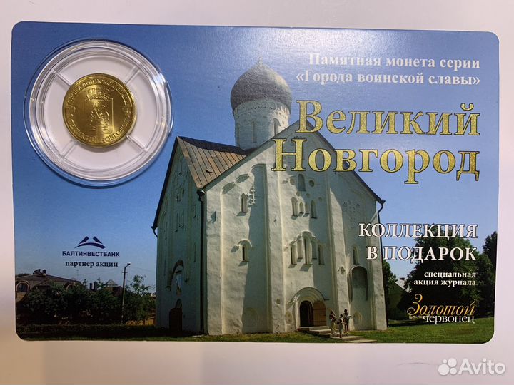 Юбилейная Монета 10 руб 2012 г Великий Новгород