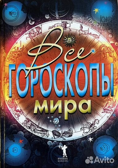 Книга Все гороскопы мира