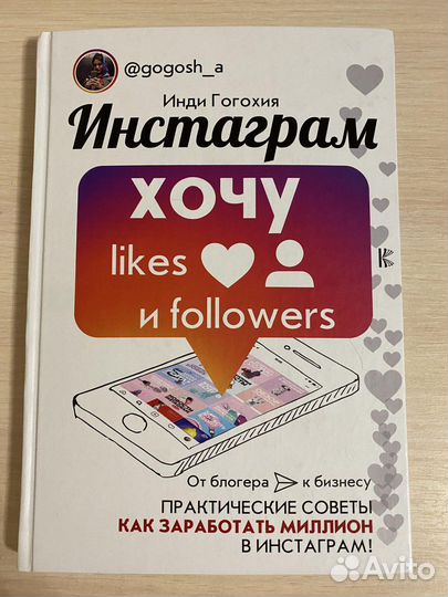 Новая книга Инди Гогохия