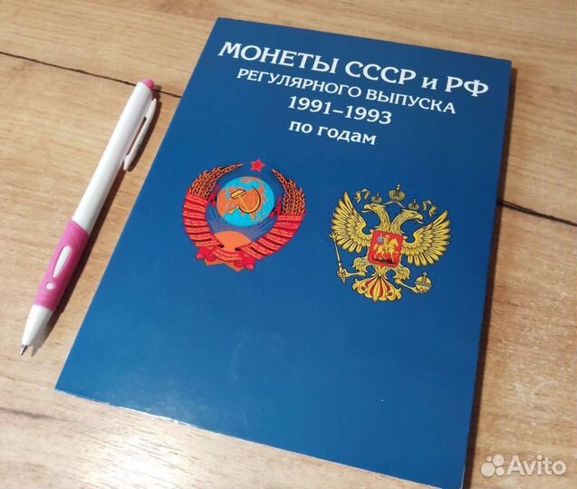 Альбом с монетами 1991-93 г