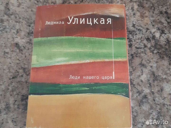 Книга Людмила Улицкая