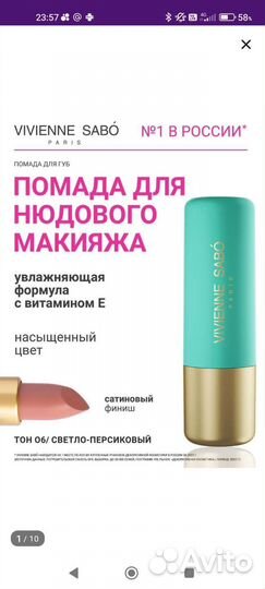 Помада Vivienne sabo