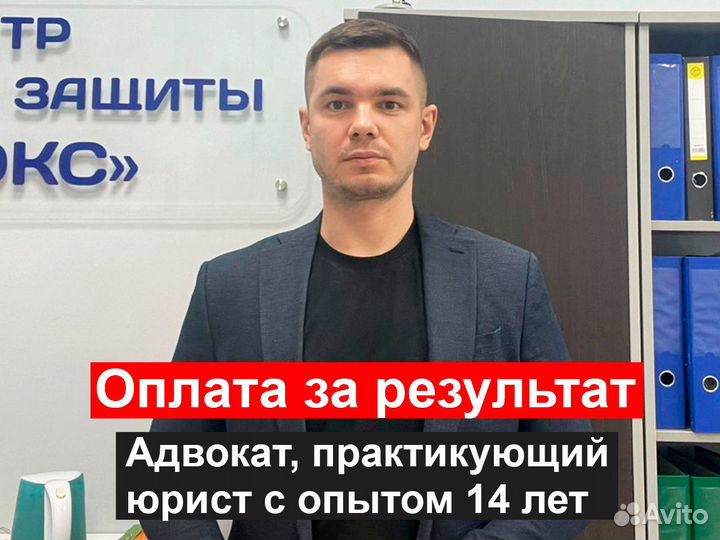 Адвокат, юрист в Москве. Оплата за результат