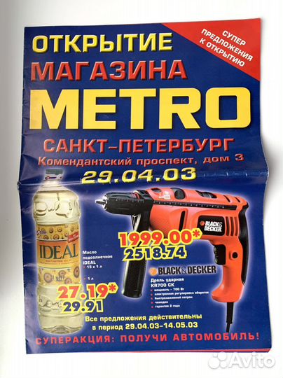 Журнал открытие магазина Metro 2003 год