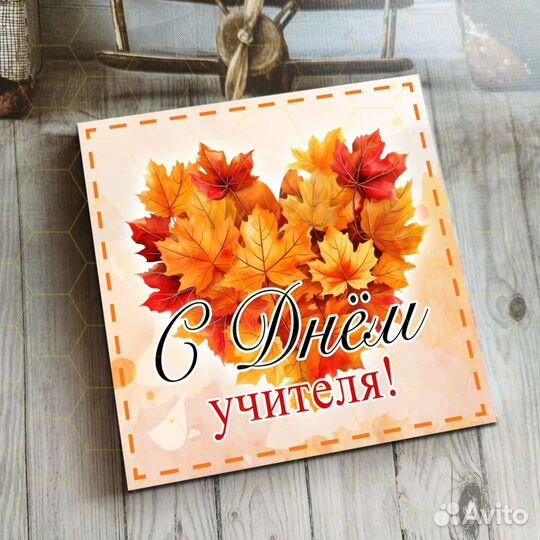 Подарок на день учителя