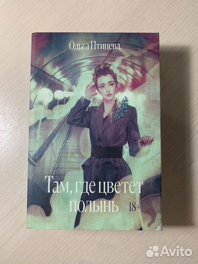 Книга «там где цветёт полынь»