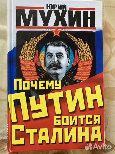 Почему Путин боится Сталина