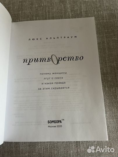 Книга Притворство