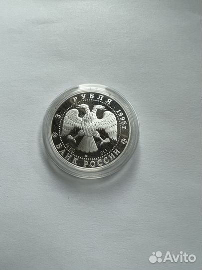 3 рубля серебро 1995 год северная экспедиция