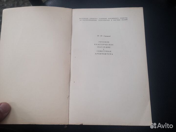 Русское классич. наследие и советская архитектура