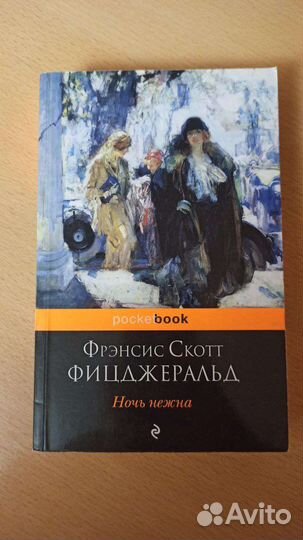 Ночь нежна Ф.С. Фицджеральд