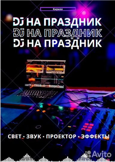 DJ диджей на ваше мероприятие