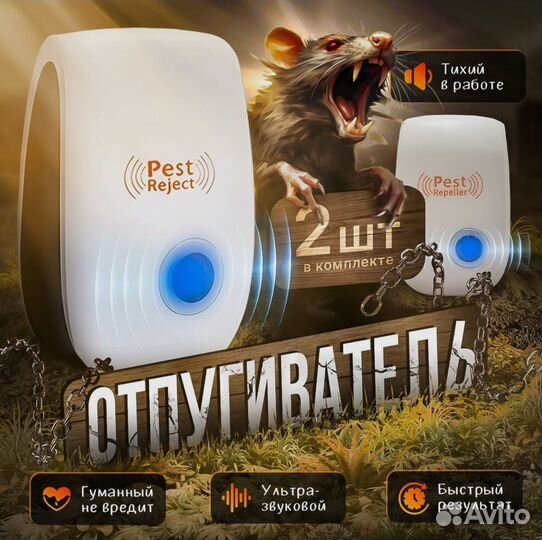 Отпугиватель мышей