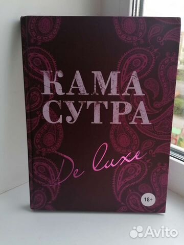 Камасутра De luxe