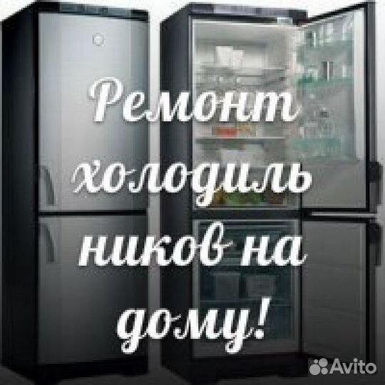 Ремонт холодильников. вызов бесплатно