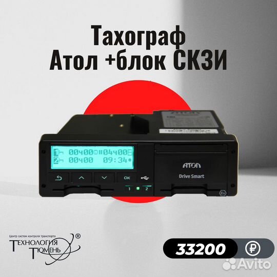 Тахограф Атол с новым блоком с гарантией в Тюмени