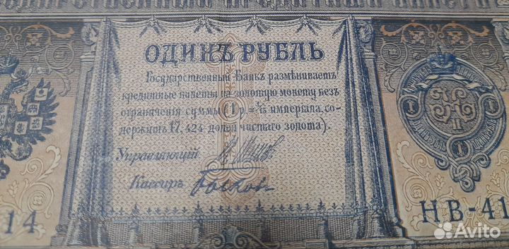Банкноты 1рубль 1898года