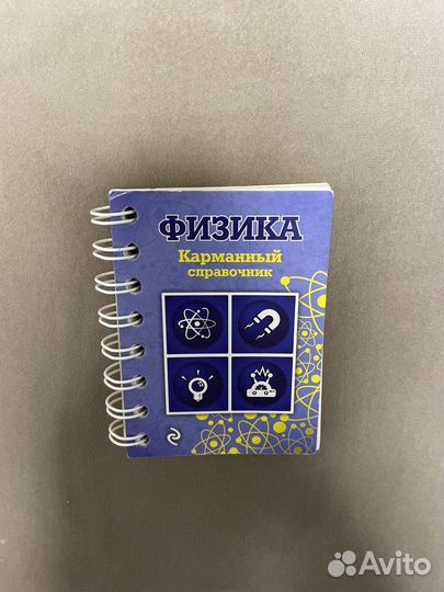 Карманный справочник по физике
