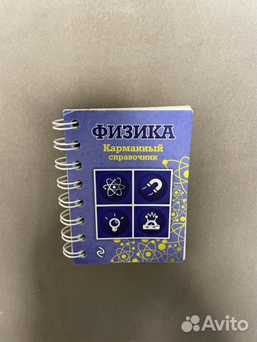 Карманный справочник по физике