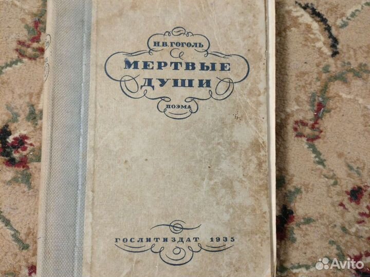 Гоголь мертвые души 1935