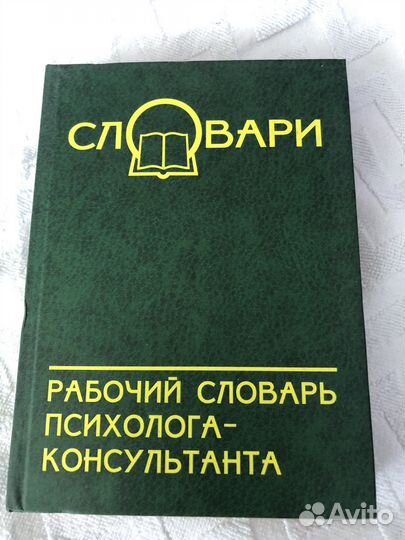 Рабочий словаоь психолога-консультанта
