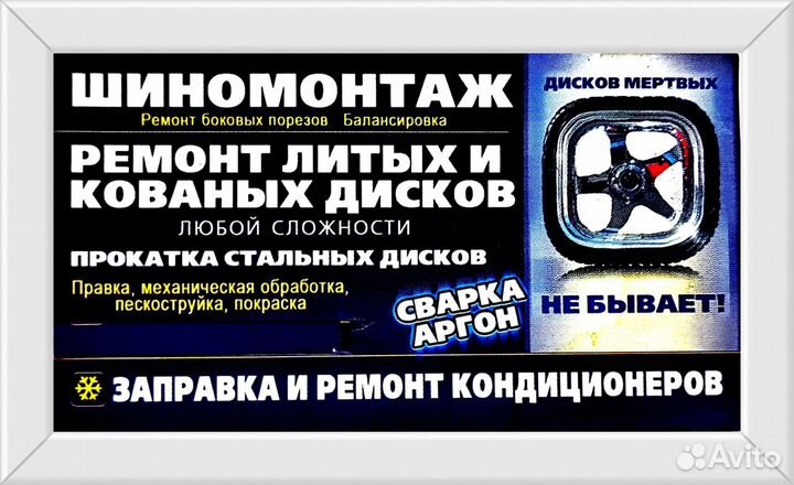 Шиномонтаж. Сварка аргон. Правка литых дисков
