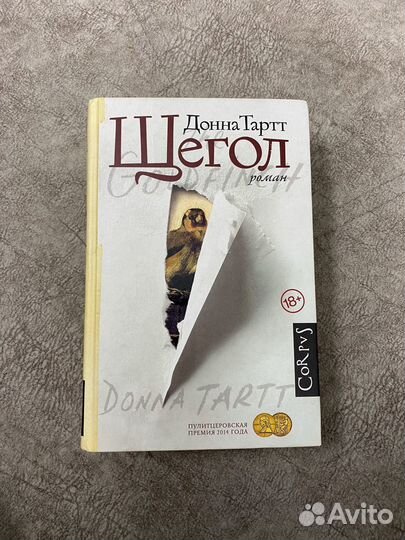 Книга Щегол Донна Тартт