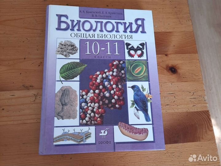 Общая биология 10-11 класс