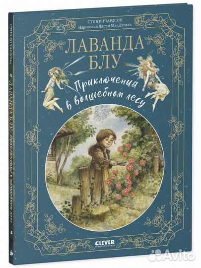 Лаванда Блу Приключения в волшебном лесу