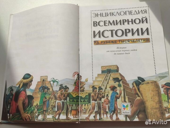 Энциклопедия всемирной истории