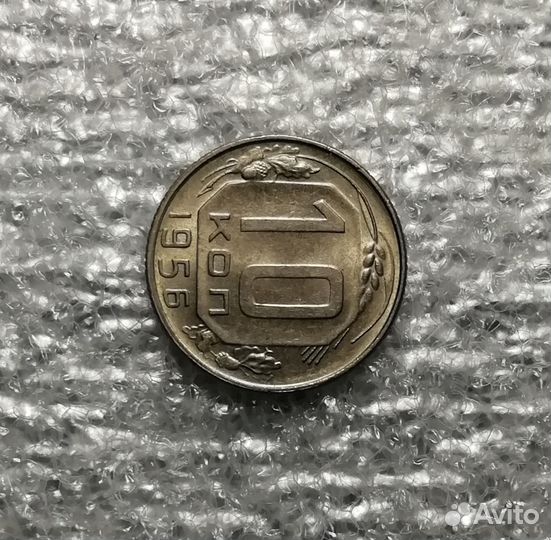 10 копеек 1956 года