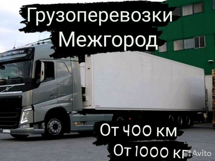 Грузоперевозки от 1 тонны и 400 км