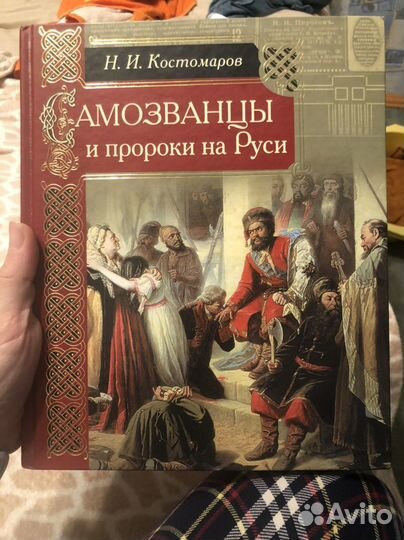 Костомаров самозванцы и пророки на руси