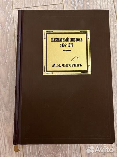 Раритетная книга Шахматный листокъ автор Чигорин