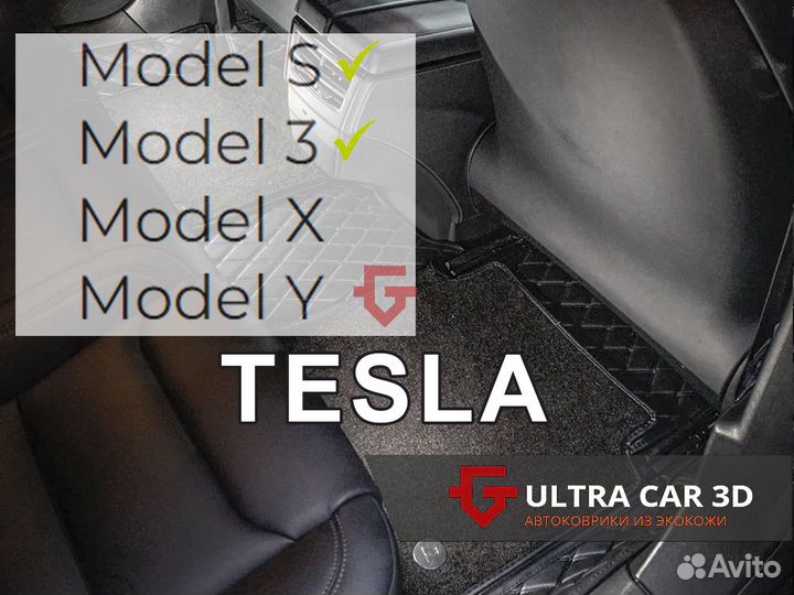 3D автоковрики из экокожи для Тесла Tesla S 3 X Y