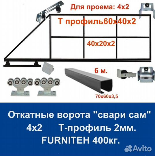 Комплект откатных ворот furniteh 4х2 Т-профиль