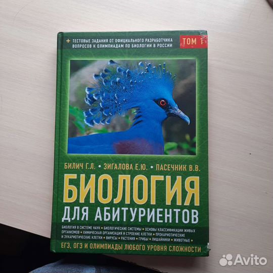 Биология для абитуриентов 1 ч. Билич