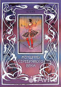 Корин Александр. Женщины Серебряного века. Серия: